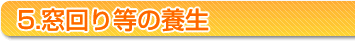 5.蓙̗{